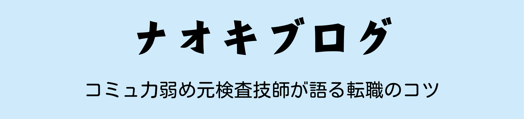 ナオキブログ