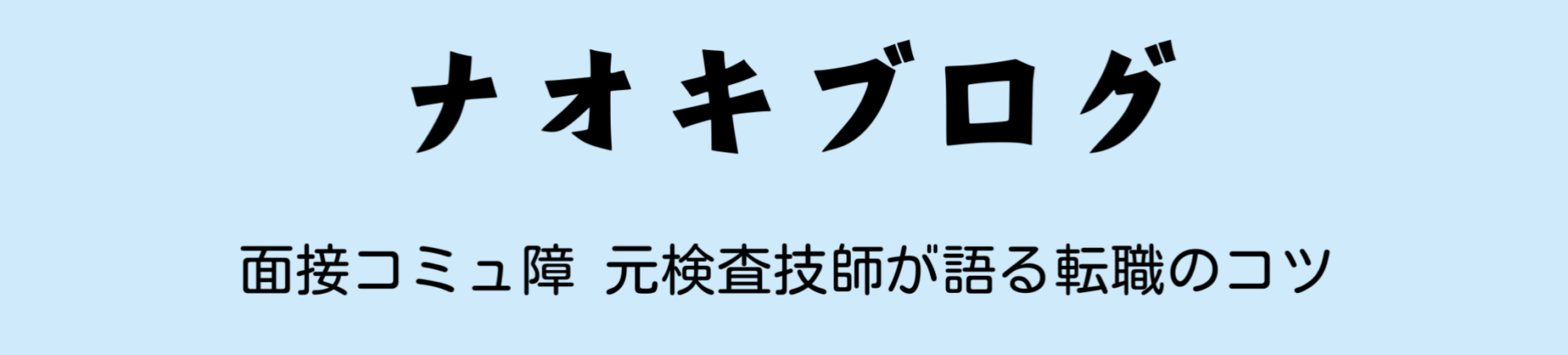ナオキブログ