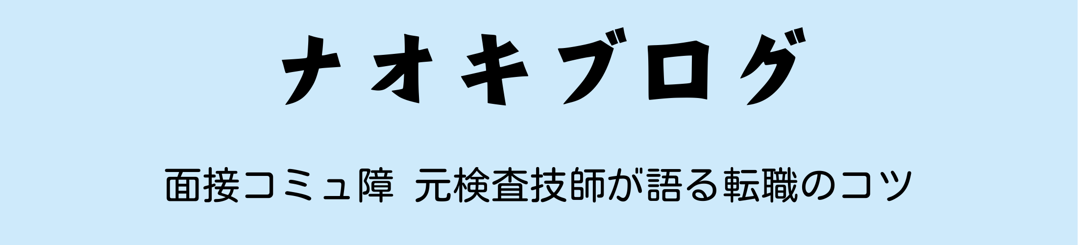 ナオキブログ