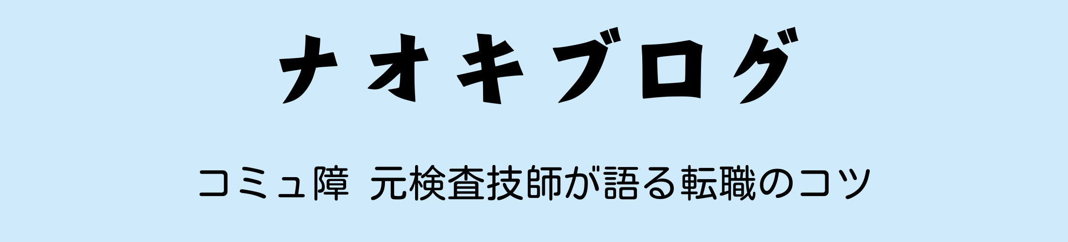 ナオキブログ